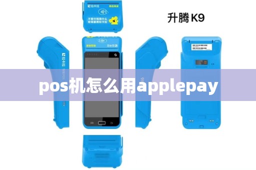 pos机怎么用applepay
