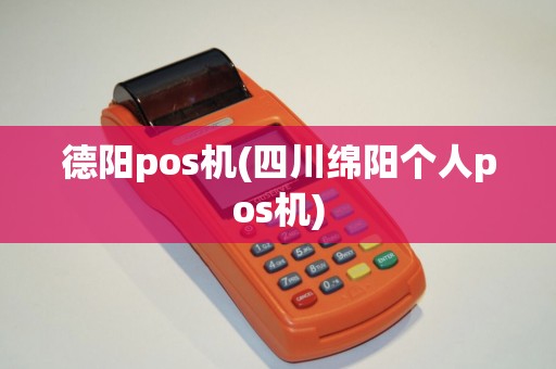 德阳pos机(四川绵阳个人pos机)