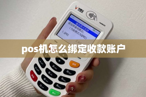 pos机怎么绑定收款账户