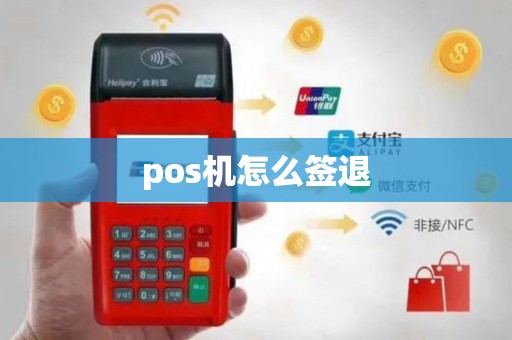 pos机怎么签退