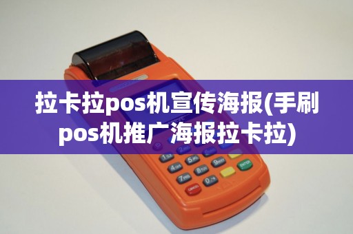 拉卡拉pos机宣传海报(手刷pos机推广海报拉卡拉)