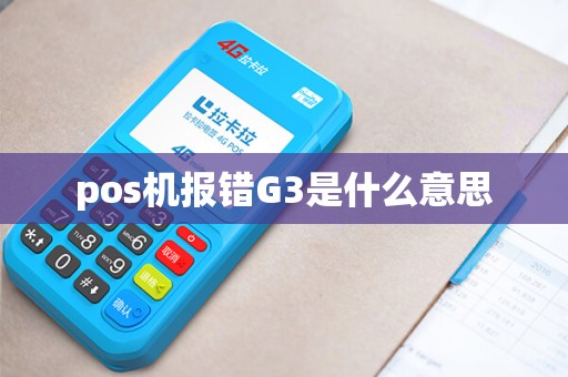pos机报错G3是什么意思