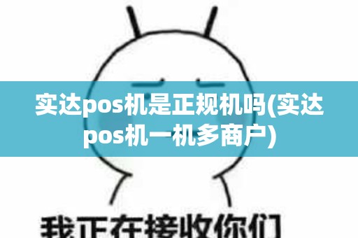 实达pos机是正规机吗(实达pos机一机多商户)