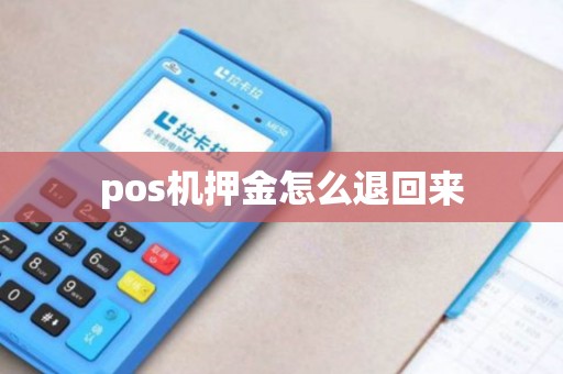 pos机押金怎么退回来
