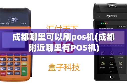 成都哪里可以刷pos机(成都附近哪里有POS机)
