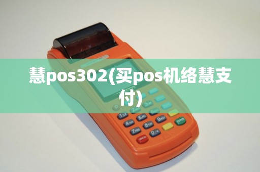 慧pos302(买pos机络慧支付)