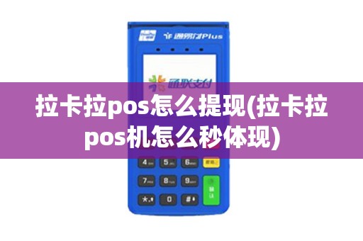 拉卡拉pos怎么提现(拉卡拉pos机怎么秒体现)