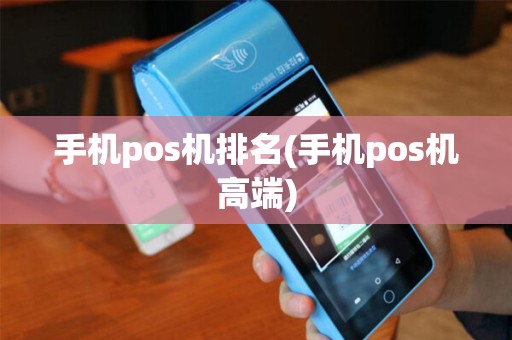 手机pos机排名(手机pos机高端)