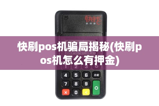 快刷pos机骗局揭秘(快刷pos机怎么有押金)