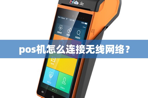 pos机怎么连接无线网络？