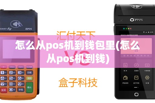 怎么从pos机到钱包里(怎么从pos机到钱)