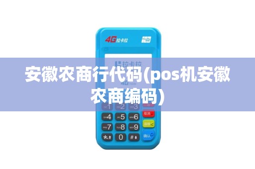 安徽农商行代码(pos机安徽农商编码)