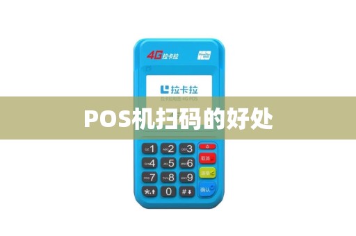 POS机扫码的好处