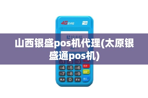 山西银盛pos机代理(太原银盛通pos机)