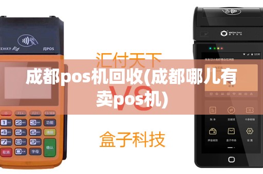 成都pos机回收(成都哪儿有卖pos机)