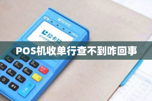 POS机收单行查不到咋回事