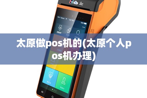 太原做pos机的(太原个人pos机办理)