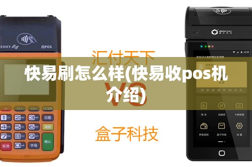 快易刷怎么样(快易收pos机介绍)