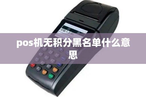 pos机无积分黑名单什么意思