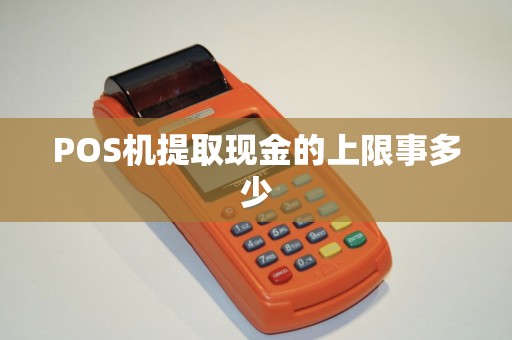 POS机提取现金的上限事多少