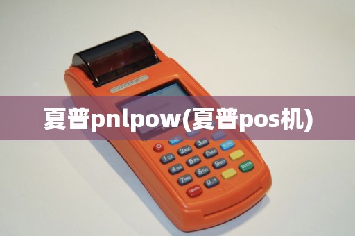 夏普pnlpow(夏普pos机)