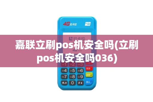 嘉联立刷pos机安全吗(立刷pos机安全吗036)