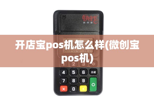 开店宝pos机怎么样(微创宝pos机)