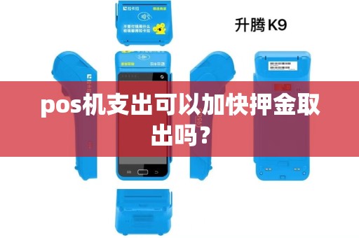 pos机支出可以加快押金取出吗？