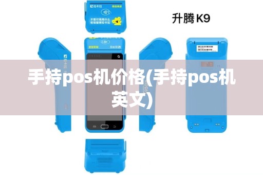 手持pos机价格(手持pos机英文)