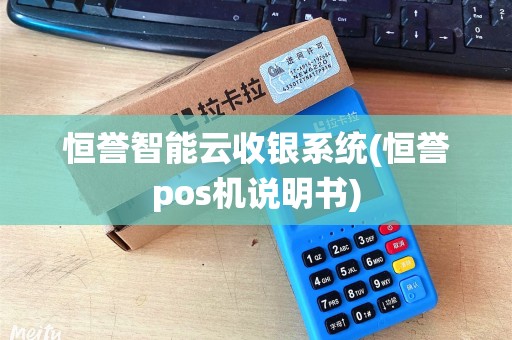 恒誉智能云收银系统(恒誉pos机说明书)
