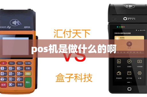 pos机是做什么的啊
