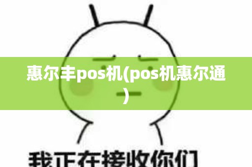 惠尔丰pos机(pos机惠尔通)