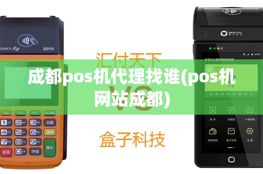 成都pos机代理找谁(pos机网站成都)