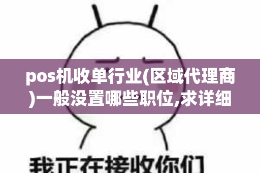 pos机收单行业(区域代理商)一般没置哪些职位,求详细