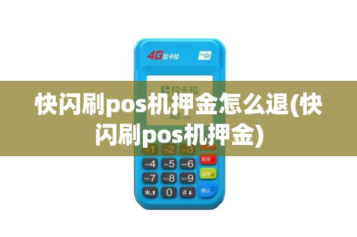 快闪刷pos机押金怎么退(快闪刷pos机押金)