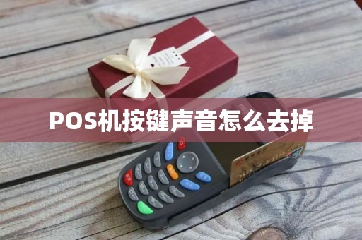 POS机按键声音怎么去掉