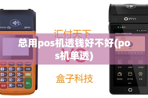 总用pos机透钱好不好(pos机单透)