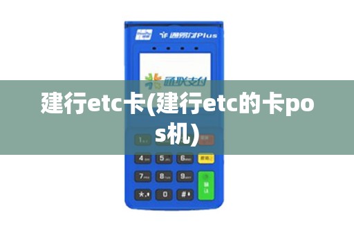 建行etc卡(建行etc的卡pos机)