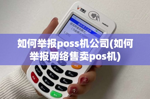 如何举报poss机公司(如何举报网络售卖pos机)