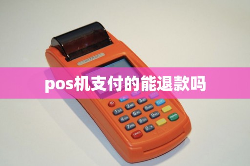 pos机支付的能退款吗