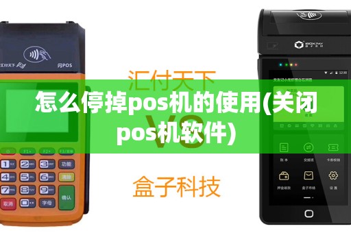 怎么停掉pos机的使用(关闭pos机软件)