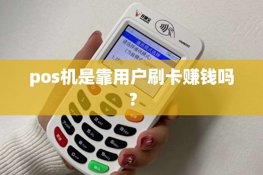 pos机是靠用户刷卡赚钱吗？