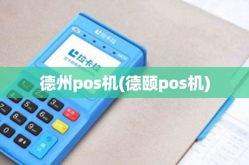 德州pos机(德颐pos机)
