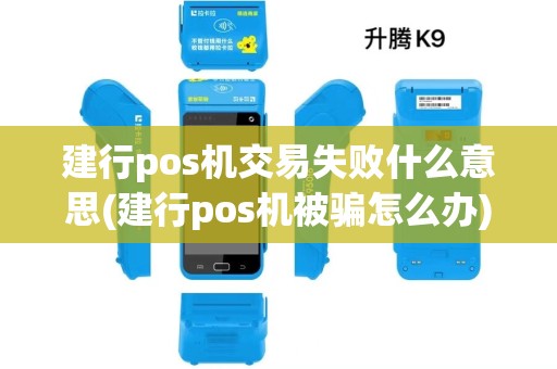 建行pos机交易失败什么意思(建行pos机被骗怎么办)