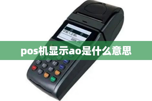 pos机显示ao是什么意思