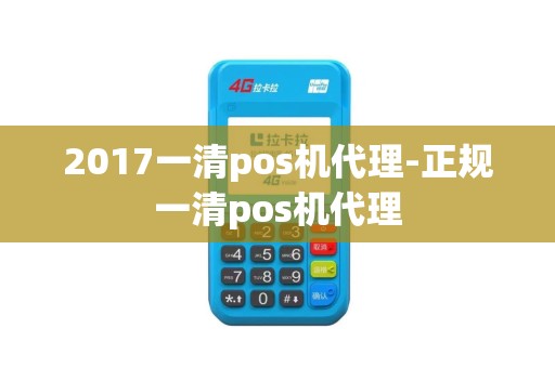 2017一清pos机代理-正规一清pos机代理