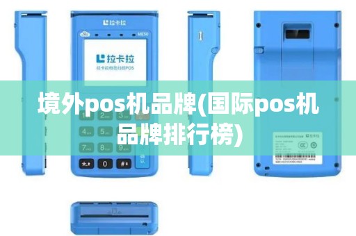 境外pos机品牌(国际pos机品牌排行榜)