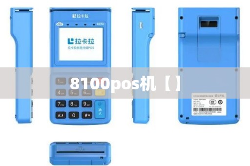 8100pos机【】