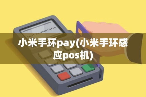 小米手环pay(小米手环感应pos机)