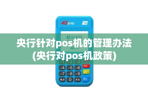 央行针对pos机的管理办法(央行对pos机政策)